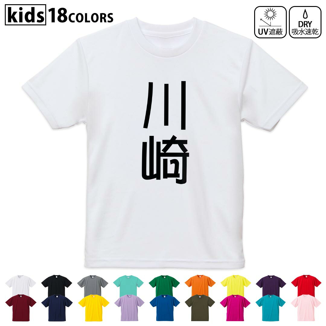 Short Sleeves - ドライTシャツ 吸水 速乾 DRY 選べる18カラー 4サイズ キッズ 半袖 デザインドライTシャツ スポーツ ゆったり デザイン 120サイズ 130サイズ 140サイズ 150サイズ 160サイズ 021127 苗字 名前 川崎