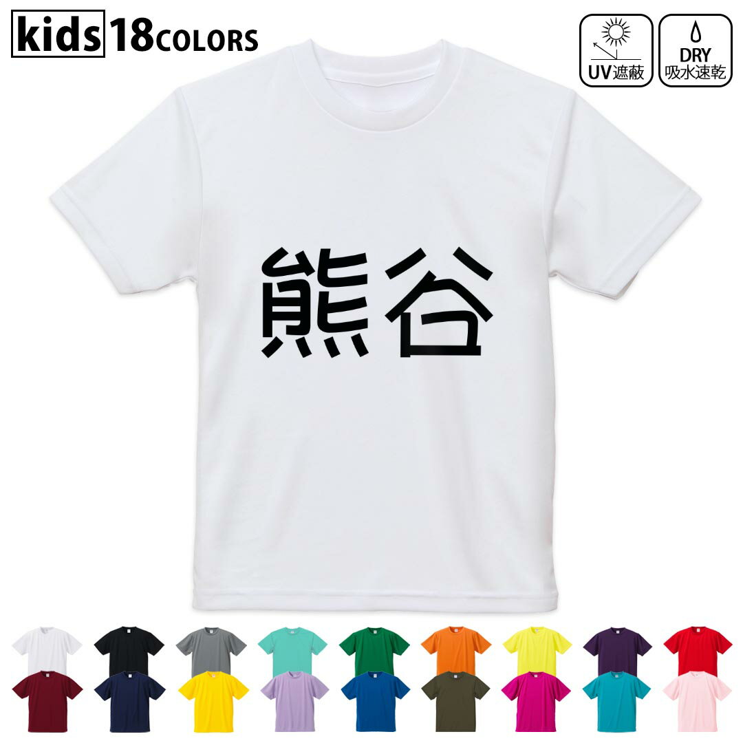 ドライTシャツ 吸水 速乾 DRY 選べる18カラー 4サイズ キッズ 半袖 デザインドライTシャツ スポーツ ゆったり デザイン 120サイズ 130サイズ 140サイズ 150サイズ 160サイズ 021631 苗字 名前 熊谷