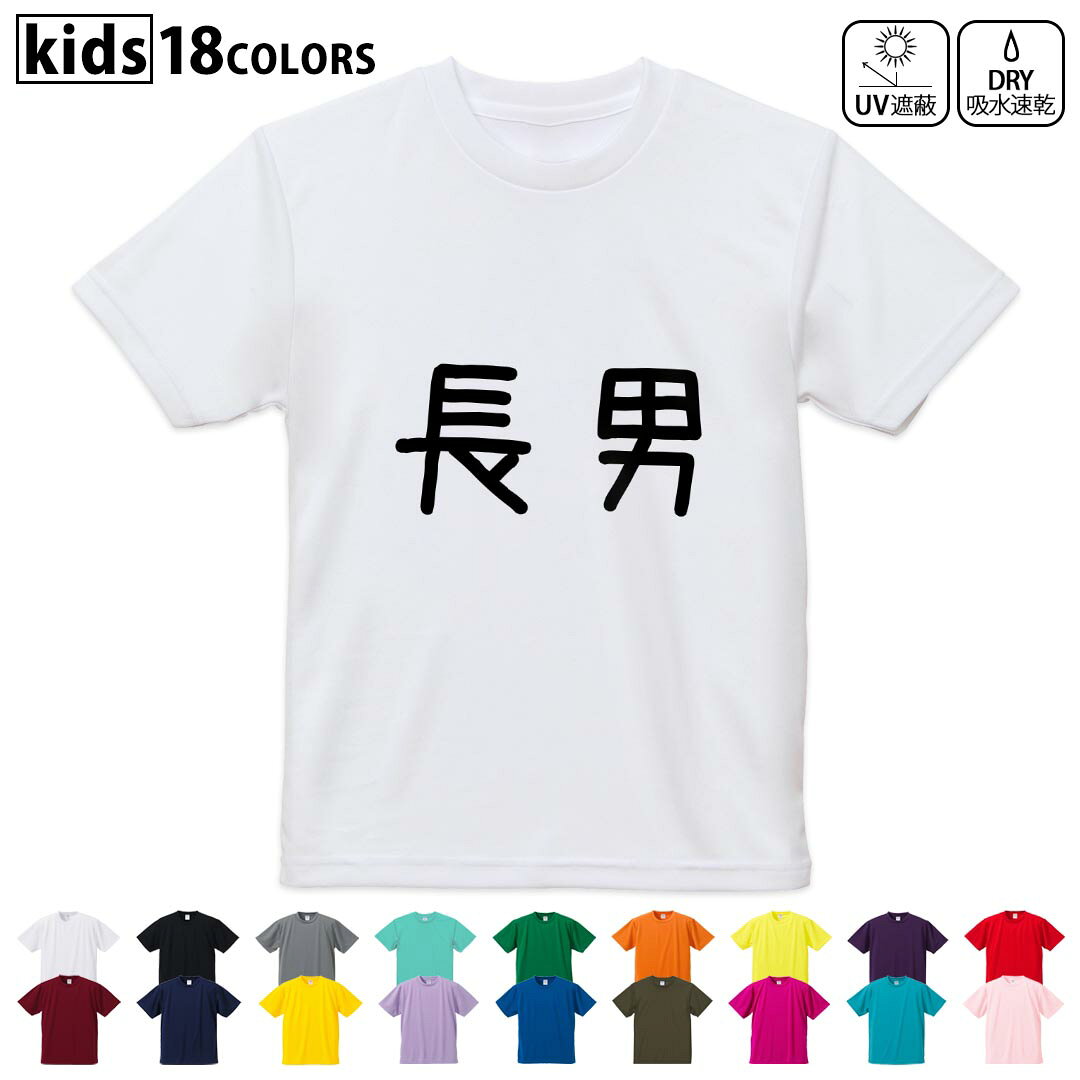 ドライTシャツ 吸水 速乾 DRY 選べる18カラー 4サイズ キッズ 半袖 デザインドライTシャツ スポーツ ゆったり デザイン 120サイズ 130サイズ 140サイズ 150サイズ 160サイズ 022524 長男