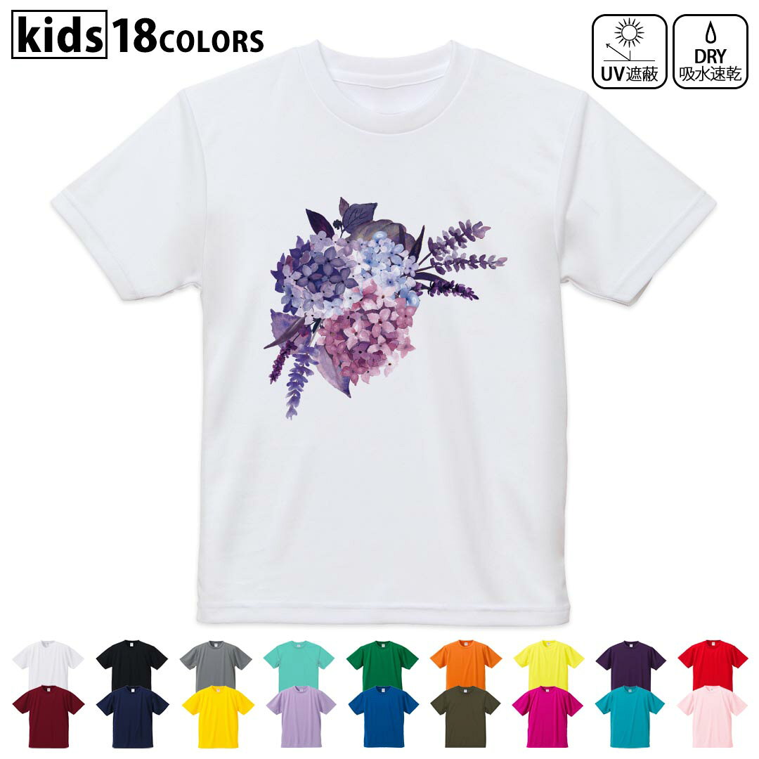 ドライTシャツ 吸水 速乾 DRY 選べる18カラー 4サイズ キッズ 半袖 デザインドライTシャツ スポーツ ゆったり デザイン 120サイズ 130サイズ 140サイズ 150サイズ 160サイズ 022590 紫陽花 あじさい