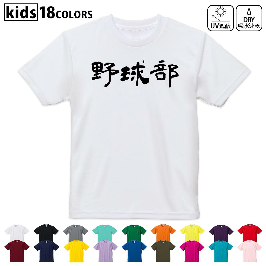 ドライTシャツ 吸水 速乾 DRY 選べる18カラー 4サイズ キッズ 半袖…
