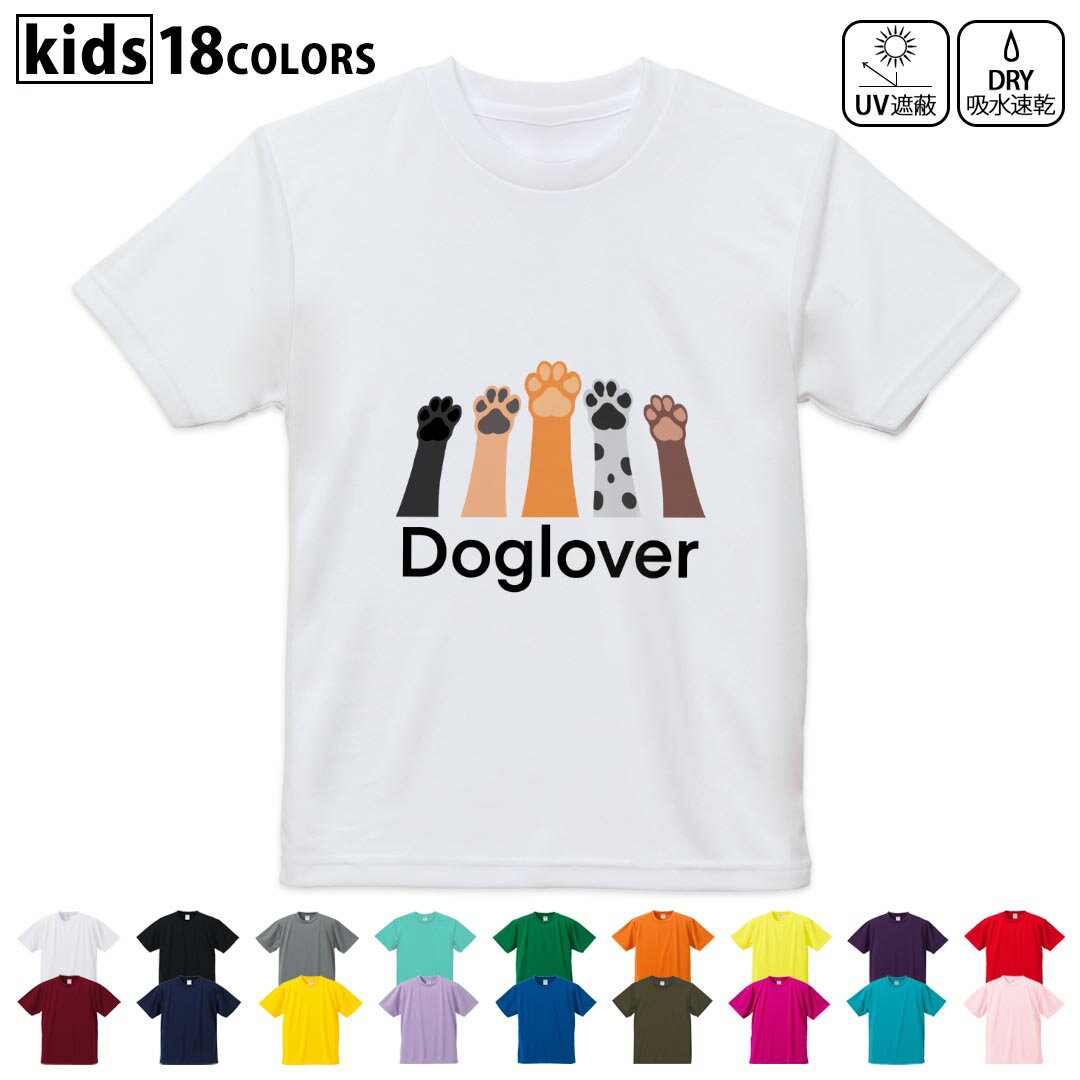 乐天商城 - ドライTシャツ 吸水 速乾 DRY 選べる18カラー 4サイズ キッズ 半袖 デザインドライTシャツ スポーツ ゆったり デザイン 120サイズ 130サイズ 140サイズ 150サイズ 160サイズ 026186 動物　犬　手　肉球