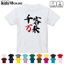 ドライTシャツ 吸水 速乾 DRY 選べる18カラー 4サイズ キッズ 半袖 デザインドライTシャツ スポーツ ゆったり デザイン 120サイズ 130サイズ 140サイズ 150サイズ 160サイズ 032090 文字 千客万来