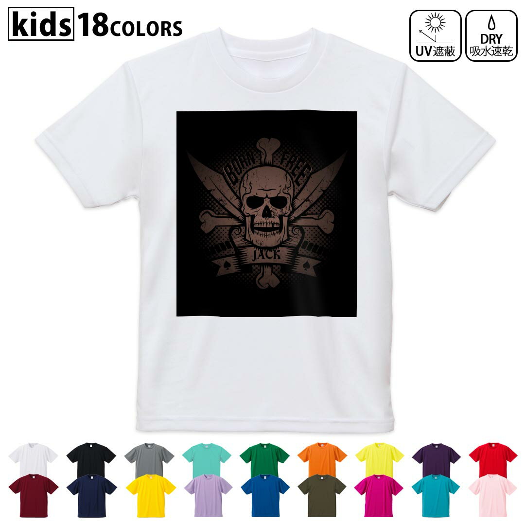Scull - ドライTシャツ 吸水 速乾 DRY 選べる18カラー 4サイズ キッズ 半袖 デザインドライTシャツ スポーツ ゆったり デザイン 120サイズ 130サイズ 140サイズ 150サイズ 160サイズ 032161 スカル パイレーツ
