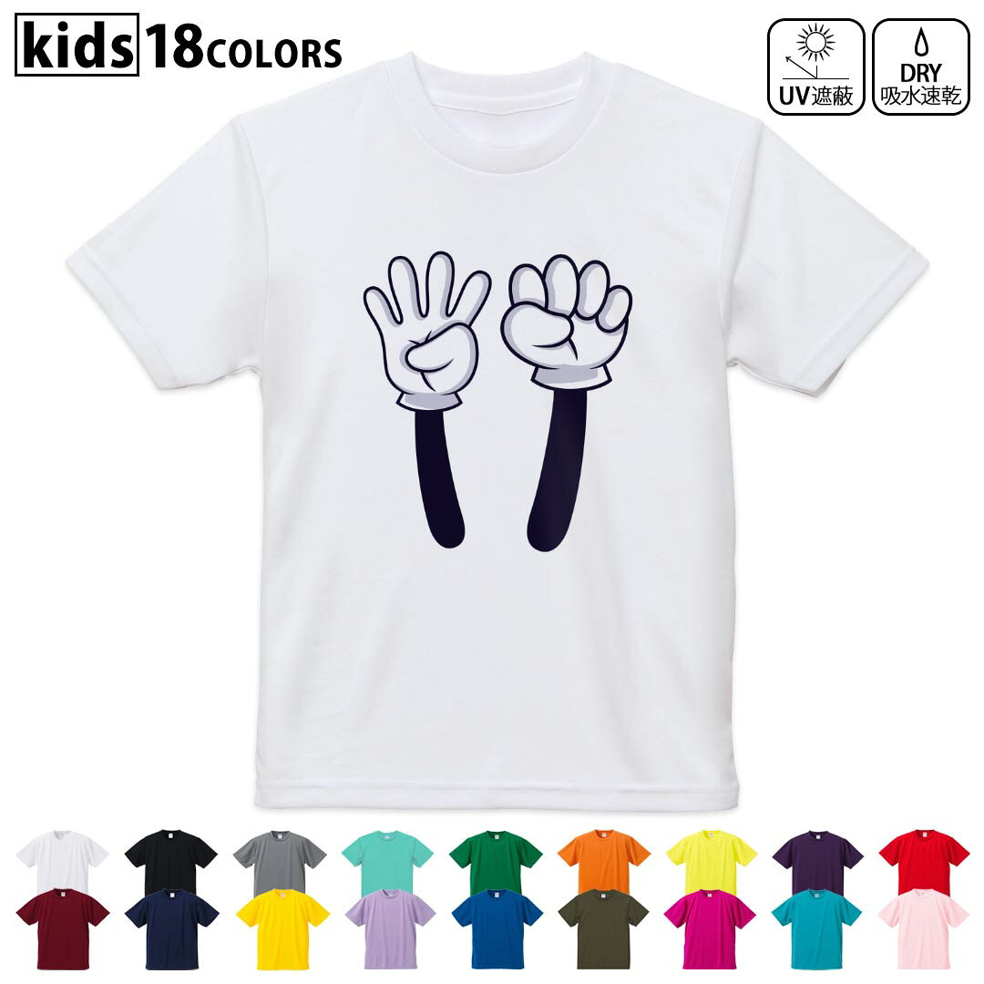 Rakuten - ドライTシャツ 吸水 速乾 DRY 選べる18カラー 4サイズ キッズ 半袖 デザインドライTシャツ スポーツ ゆったり デザイン 120サイズ 130サイズ 140サイズ 150サイズ 160サイズ 032565 40 forty ハンドサイン 数字