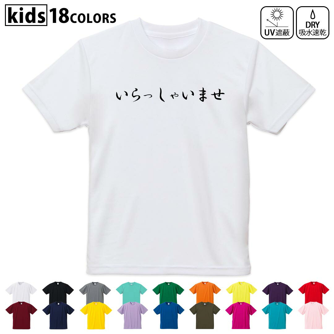 乐天商城 - ドライTシャツ 吸水 速乾 DRY 選べる18カラー 4サイズ キッズ 半袖 デザインドライTシャツ スポーツ ゆったり デザイン 120サイズ 130サイズ 140サイズ 150サイズ 160サイズ 032709 いらっしゃいませ