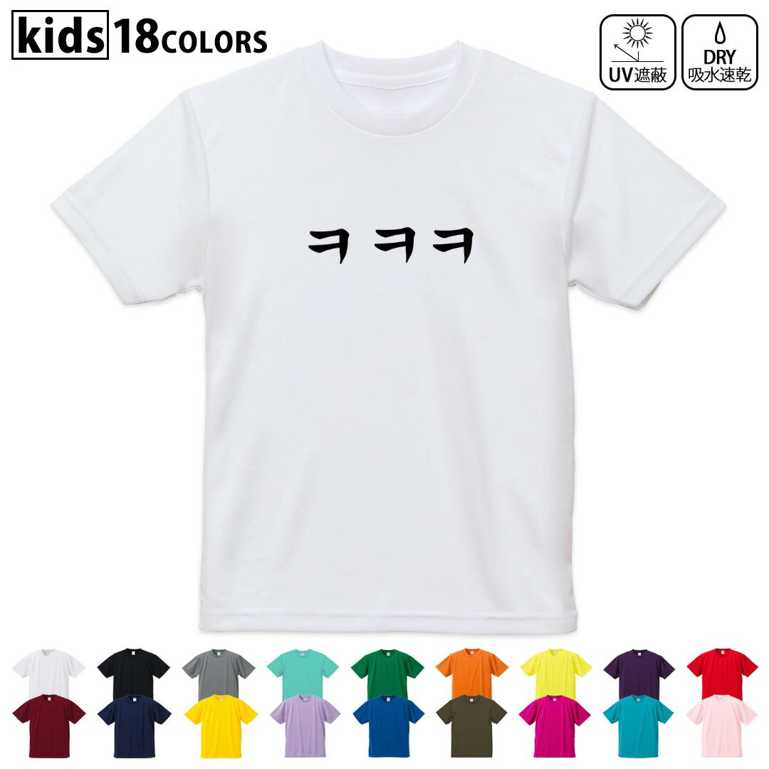 ドライTシャツ 吸水 速乾 DRY 選べる18カラー 4サイズ キッズ 半袖 デザインドライTシャツ スポーツ ゆったり デザイン 120サイズ 130サイズ 140サイズ 150サイズ 160サイズ 032716 ???　笑
