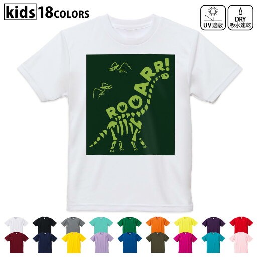 ドライTシャツ 吸水 速乾 DRY 選べる18カラー 4サイズ キッズ 半袖 デザインドライTシャツ スポーツ ゆったり デザイン 120サイズ 130サイズ 140サイズ 150サイズ 160サイズ 035640 ダイナソー 恐竜 Dinosaur 模型 ドライTシャツ 吸水 速乾 DRY 選べる18カラー 4サイズ キッズ 半袖 デザインドライTシャツ スポーツ ゆったり デザイン 120サイズ 130サイズ 140サイズ 150サイズ 160サイズ 035640 ダイナソー 恐竜 Dinosaur 模型