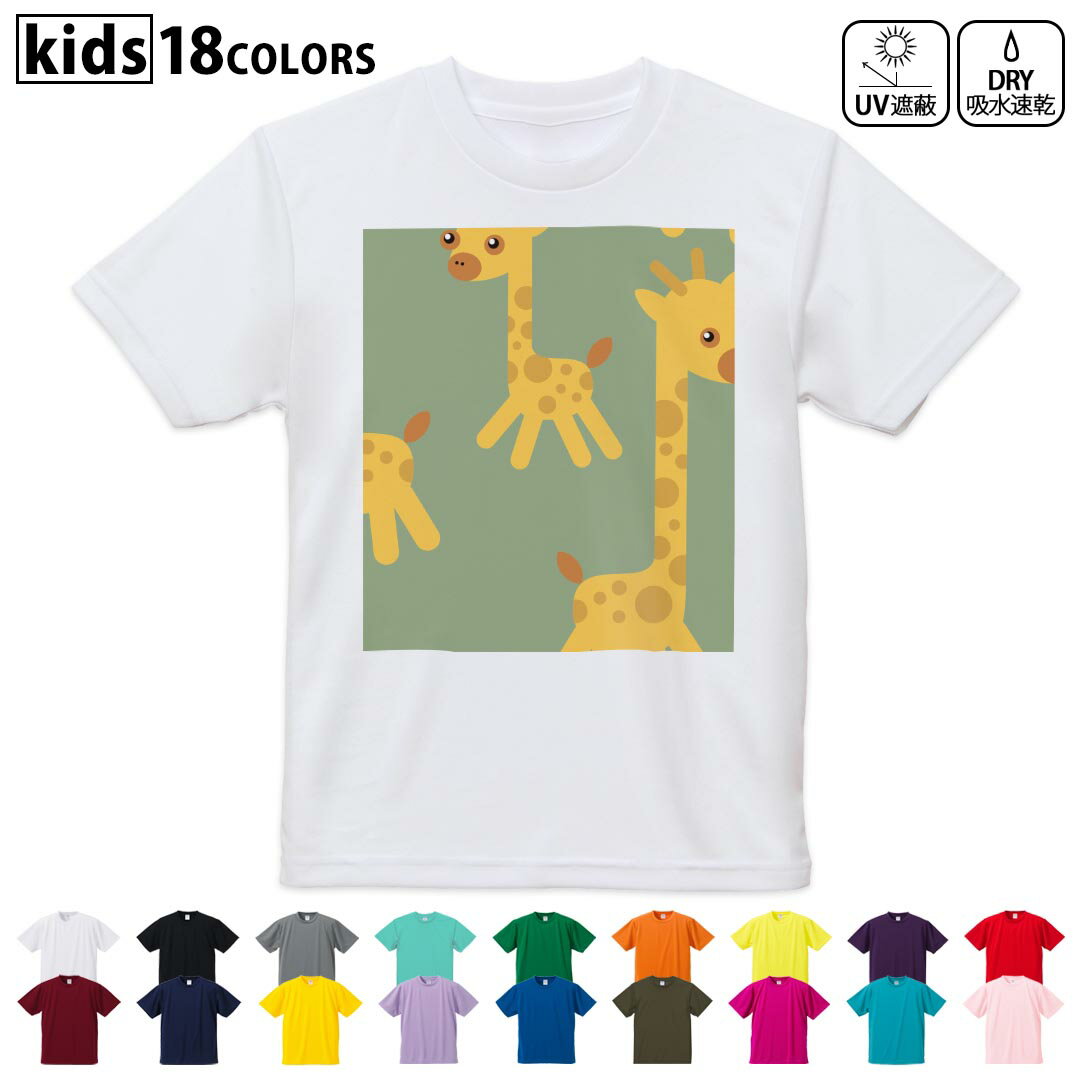 Character - ドライTシャツ 吸水 速乾 DRY 選べる18カラー 4サイズ キッズ 半袖 デザインドライTシャツ スポーツ ゆったり デザイン 120サイズ 130サイズ 140サイズ 150サイズ 160サイズ 004422 きりん　動物　キャラクター