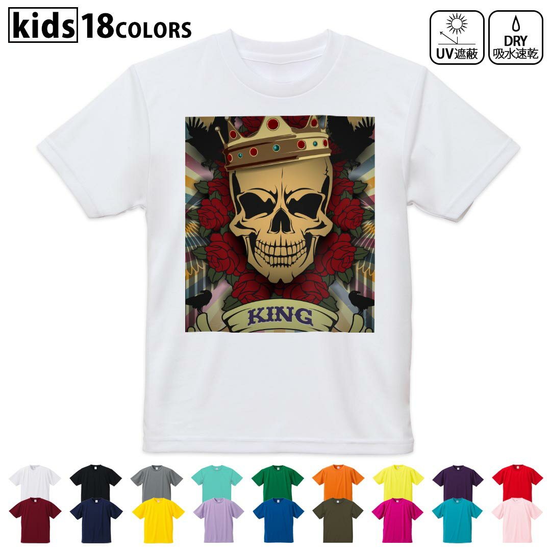 Spain （Clubs） - ドライTシャツ 吸水 速乾 DRY 選べる18カラー 4サイズ キッズ 半袖 デザインドライTシャツ スポーツ ゆったり デザイン 120サイズ 130サイズ 140サイズ 150サイズ 160サイズ 004849 ドクロ　スカル　イラスト