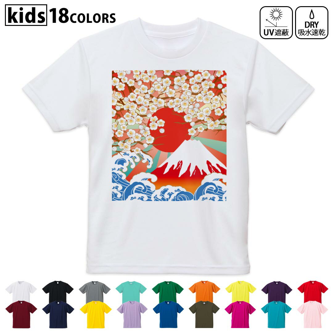 Rakuten - ドライTシャツ 吸水 速乾 DRY 選べる18カラー 4サイズ キッズ 半袖 デザインドライTシャツ スポーツ ゆったり デザイン 120サイズ 130サイズ 140サイズ 150サイズ 160サイズ 005475 和風　和柄　富士山