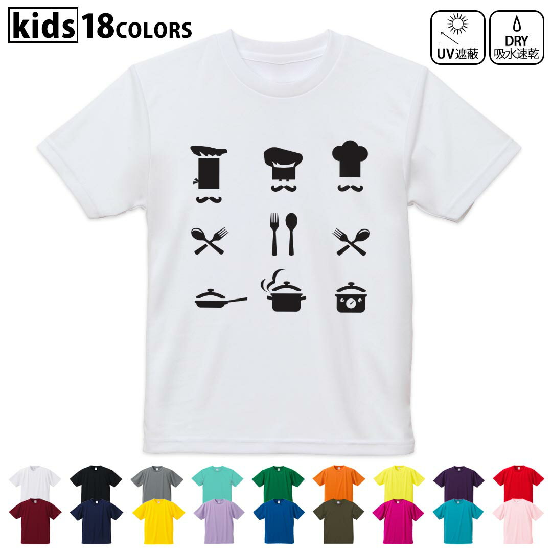 ドライTシャツ 吸水 速乾 DRY 選べる18カラー 4サイズ キッズ 半袖 デザインドライTシャツ スポーツ ゆったり デザイン 120サイズ 130サイズ 140サイズ 150サイズ 160サイズ 008148 コック　白黒　フォーク　料理