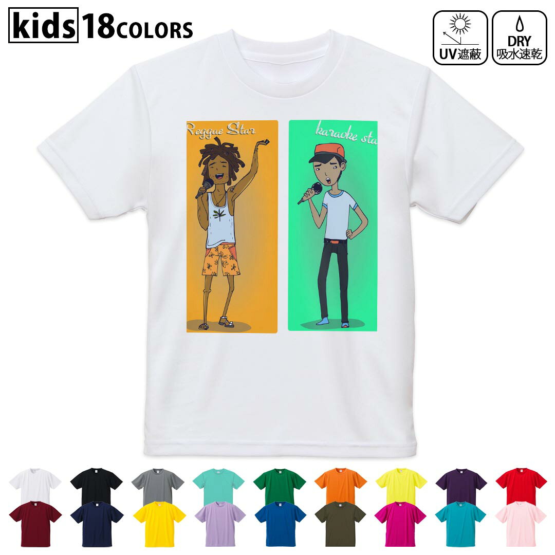 ドライTシャツ 吸水 速乾 DRY 選べる18カラー 4サイズ キッズ 半袖 デザインドライTシャツ スポーツ ゆったり デザイン 120サイズ 130サイズ 140サイズ 150サイズ 160サイズ 010873 レゲエ　人物　音楽