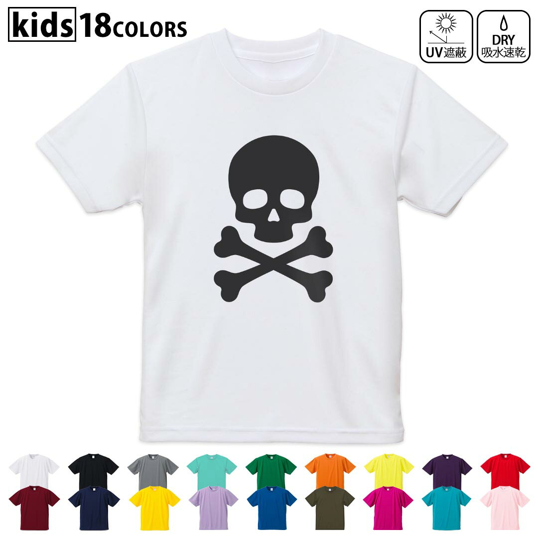 Scull - ドライTシャツ 吸水 速乾 DRY 選べる18カラー 4サイズ キッズ 半袖 デザインドライTシャツ スポーツ ゆったり デザイン 120サイズ 130サイズ 140サイズ 150サイズ 160サイズ 011512 骸骨　ドクロ　黒
