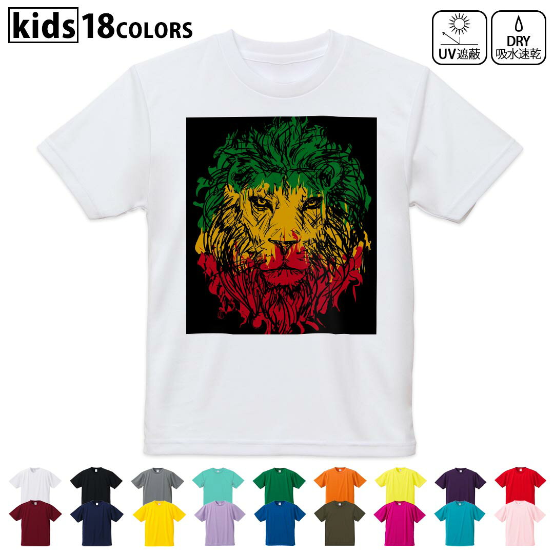 ドライTシャツ 吸水 速乾 DRY 選べる18カラー 4サイズ キッズ 半袖 デザインドライTシャツ スポーツ ゆったり デザイン 120サイズ 130サイズ 140サイズ 150サイズ 160サイズ 011733 動物　ライオン　レゲエ