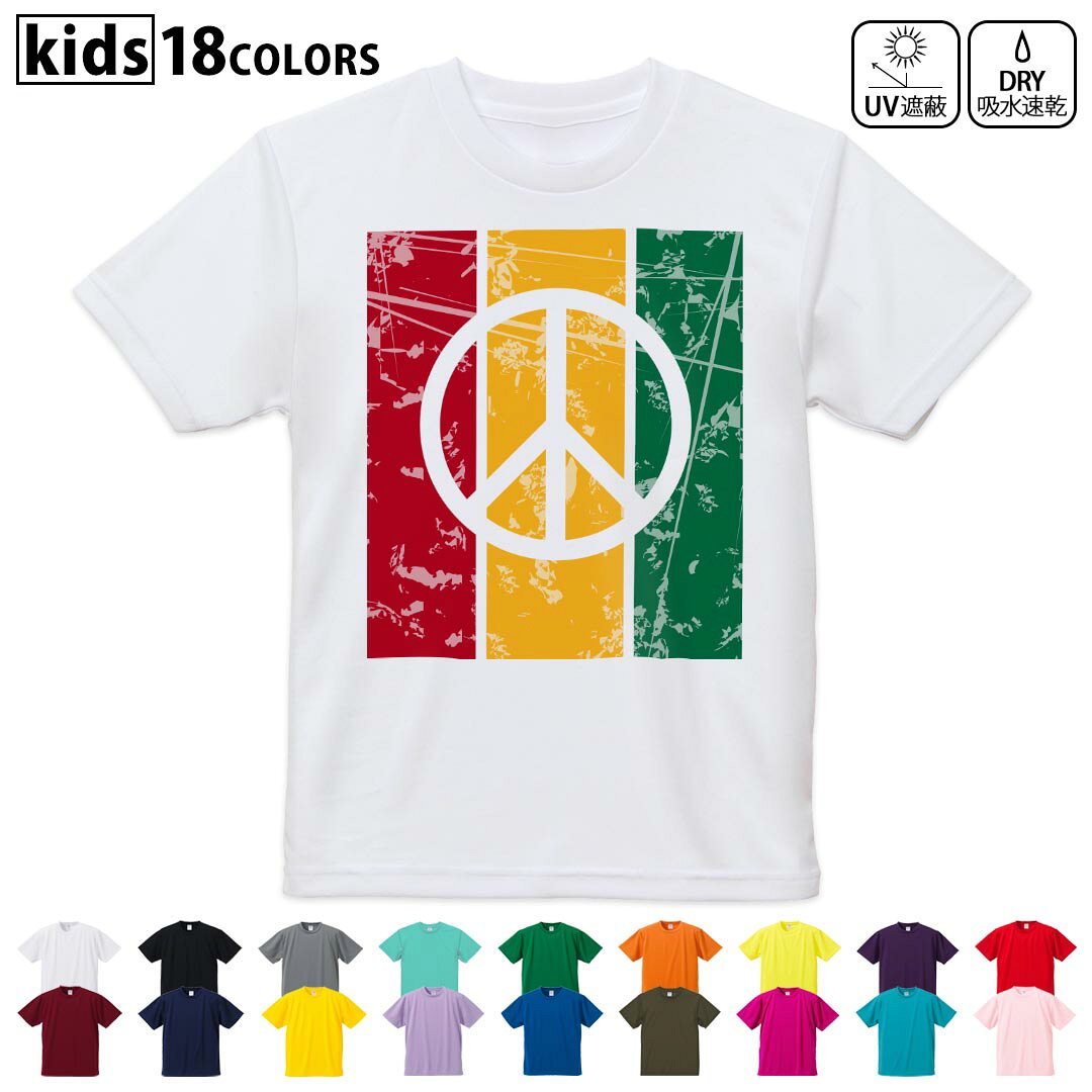 ドライTシャツ 吸水 速乾 DRY 選べる18カラー 4サイズ キッズ 半袖 デザインドライTシャツ スポーツ ゆったり デザイン 120サイズ 130サイズ 140サイズ 150サイズ 160サイズ 011763 レゲエ　ピース　音楽