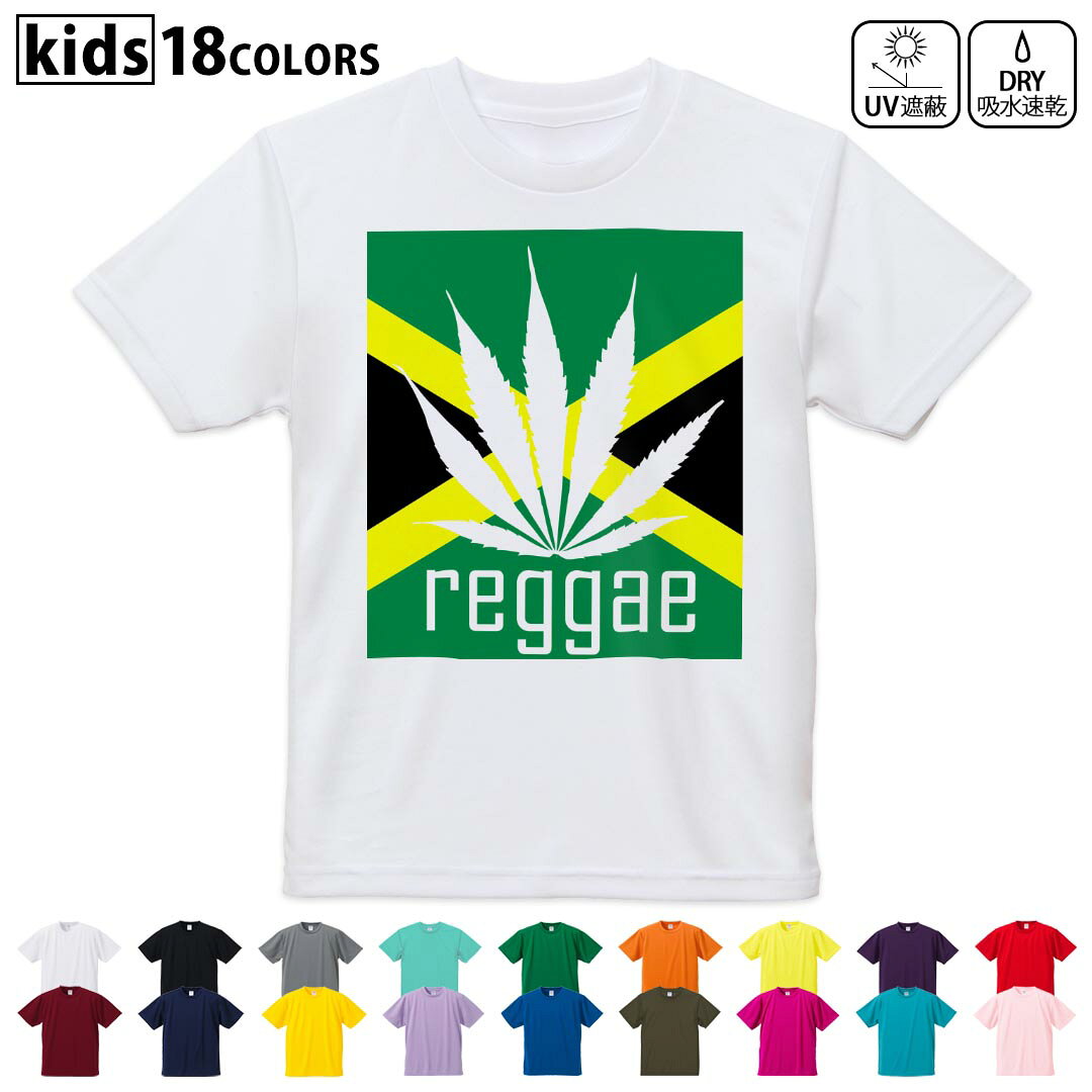 ドライTシャツ 吸水 速乾 DRY 選べる18カラー 4サイズ キッズ 半袖 デザインドライTシャツ スポーツ ゆったり デザイン 120サイズ 130サイズ 140サイズ 150サイズ 160サイズ 011830 レゲエ　音楽　植物