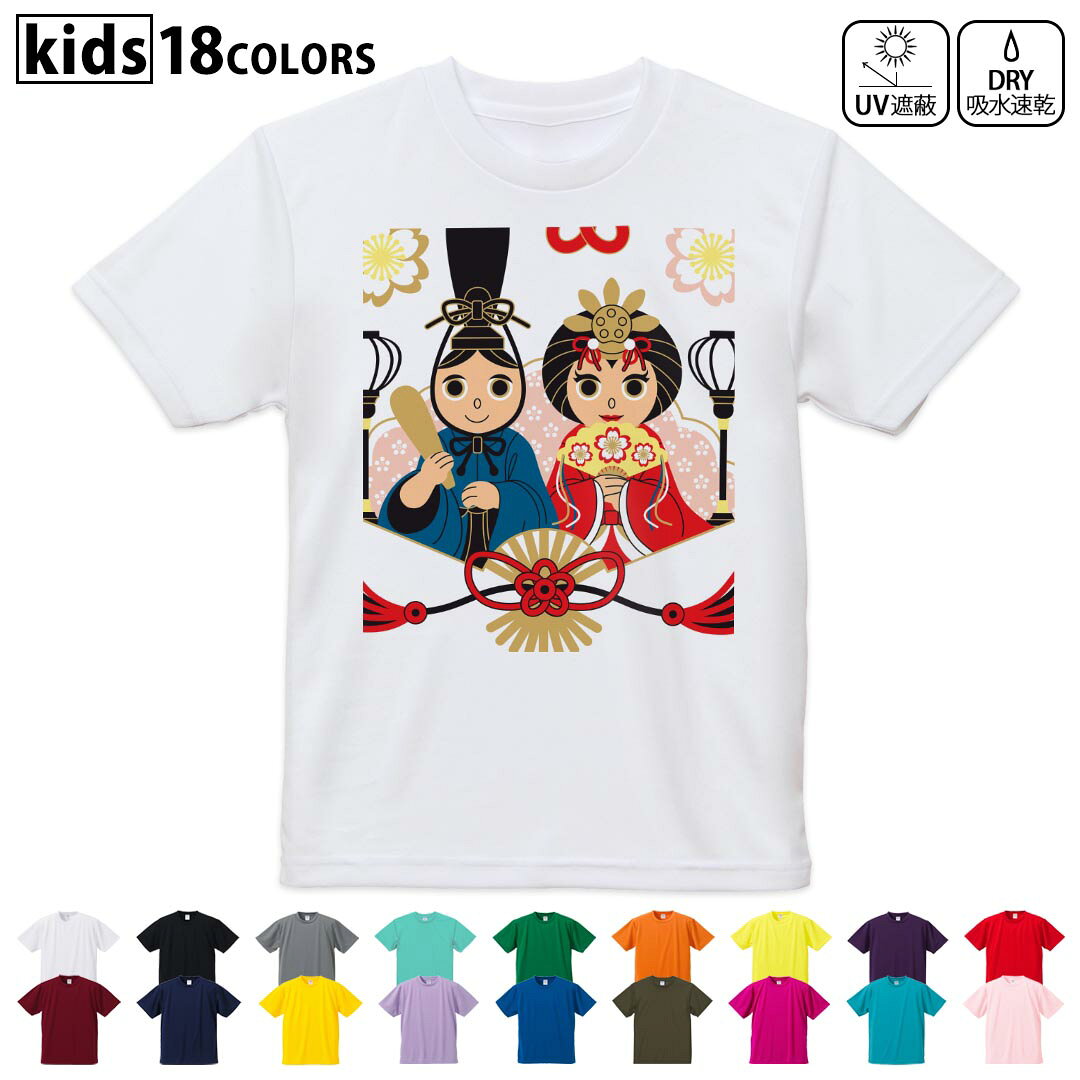 ドライTシャツ 吸水 速乾 DRY 選べる18カラー 4サイズ キッズ 半袖 デザインドライTシャツ スポーツ ゆったり デザイン 120サイズ 130サイズ 140サイズ 150サイズ 160サイズ 012844 ひな祭り 和 節句