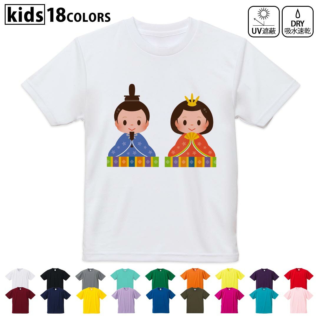 ドライTシャツ 吸水 速乾 DRY 選べる18カラー 4サイズ キッズ 半袖 デザインドライTシャツ スポーツ ゆったり デザイン 120サイズ 130サイズ 140サイズ 150サイズ 160サイズ 012845 ひな祭り 和 節句