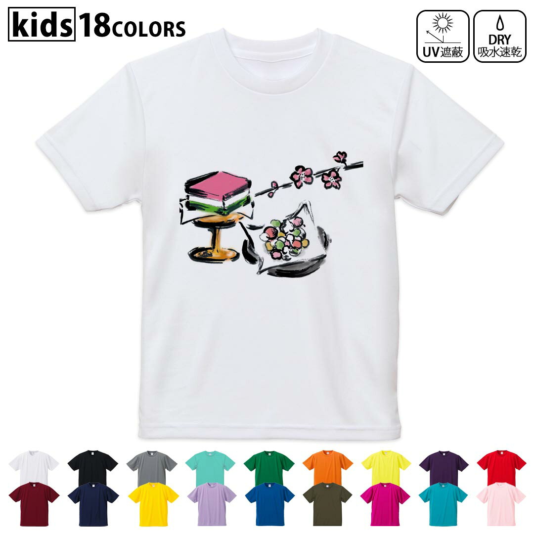 ドライTシャツ 吸水 速乾 DRY 選べる18カラー 4サイズ キッズ 半袖 デザインドライTシャツ スポーツ ゆったり デザイン 120サイズ 130サイズ 140サイズ 150サイズ 160サイズ 012852 ひな祭り 桃の花 節句