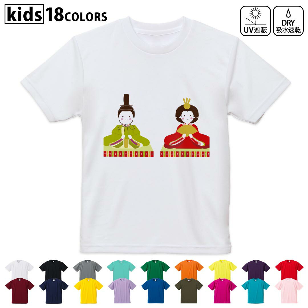 ドライTシャツ 吸水 速乾 DRY 選べる18カラー 4サイズ キッズ 半袖 デザインドライTシャツ スポーツ ゆったり デザイン 120サイズ 130サイズ 140サイズ 150サイズ 160サイズ 012855 ひな祭り 和 節句