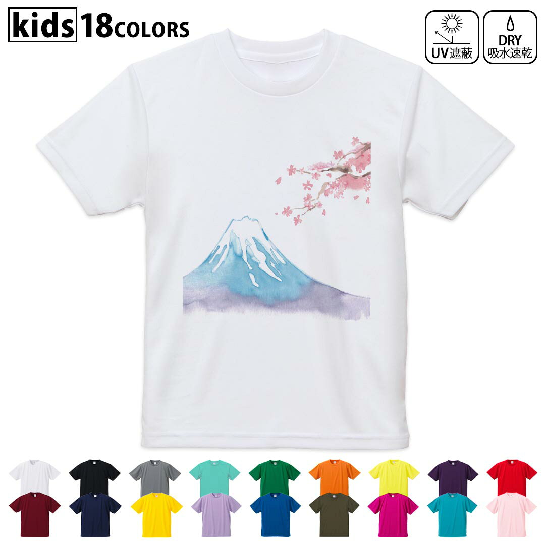 ドライTシャツ 吸水 速乾 DRY 選べる18カラー 4サイズ キッズ 半袖 デザインドライTシャツ スポーツ ゆったり デザイン 120サイズ 130サイズ 140サイズ 150サイズ 160サイズ 012914 富士山 桜 日本