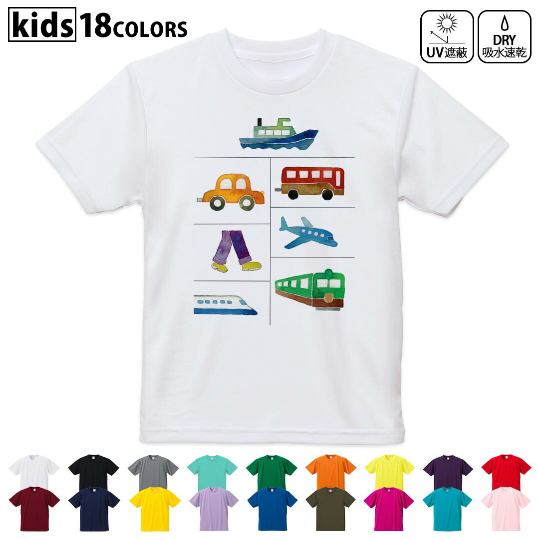 ドライTシャツ 吸水 速乾 DRY 選べる18カラー 4サイズ キッズ 半袖 デザインドライTシャツ スポーツ ゆったり デザイン 120サイズ 130サイズ 140サイズ 150サイズ 160サイズ 013194 飛行機　新幹線　車
