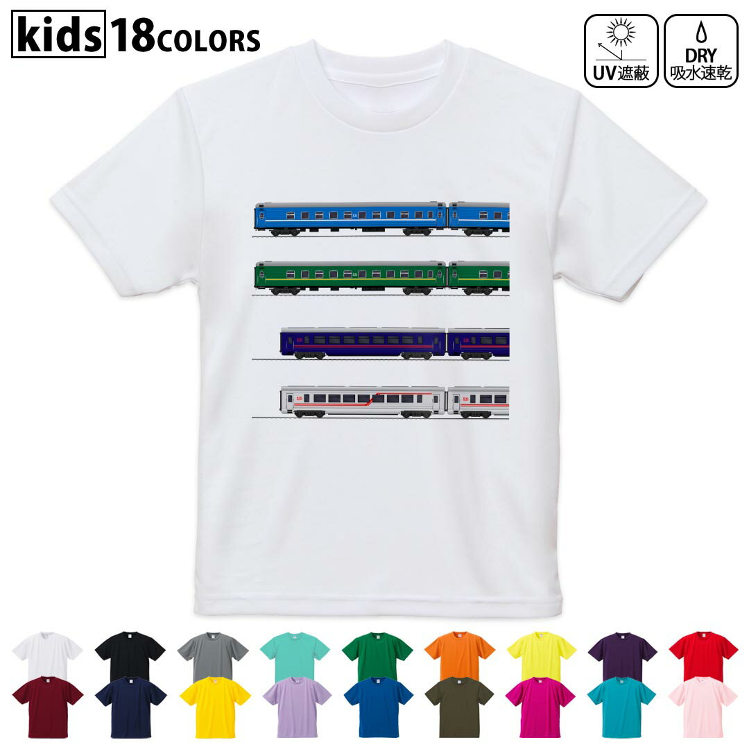 ドライTシャツ 吸水 速乾 DRY 選べる18カラー 4サイズ キッズ 半袖 デザインドライTシャツ スポーツ ゆったり デザイン 120サイズ 130サイズ 140サイズ 150サイズ 160サイズ 013213 乗り物　新幹線　電車