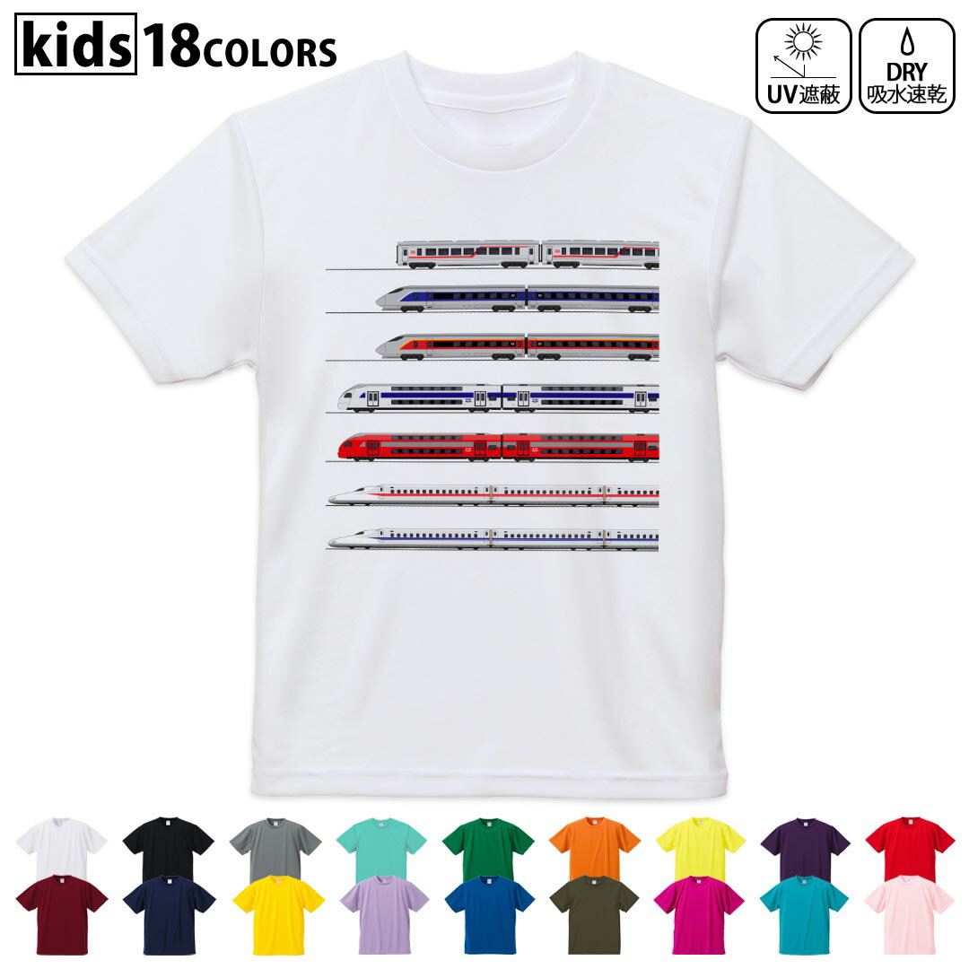 ドライTシャツ 吸水 速乾 DRY 選べる18カラー 4サイズ キッズ 半袖 デザインドライTシャツ スポーツ ゆったり デザイン 120サイズ 130サイズ 140サイズ 150サイズ 160サイズ 013216 乗り物　新幹線　電車