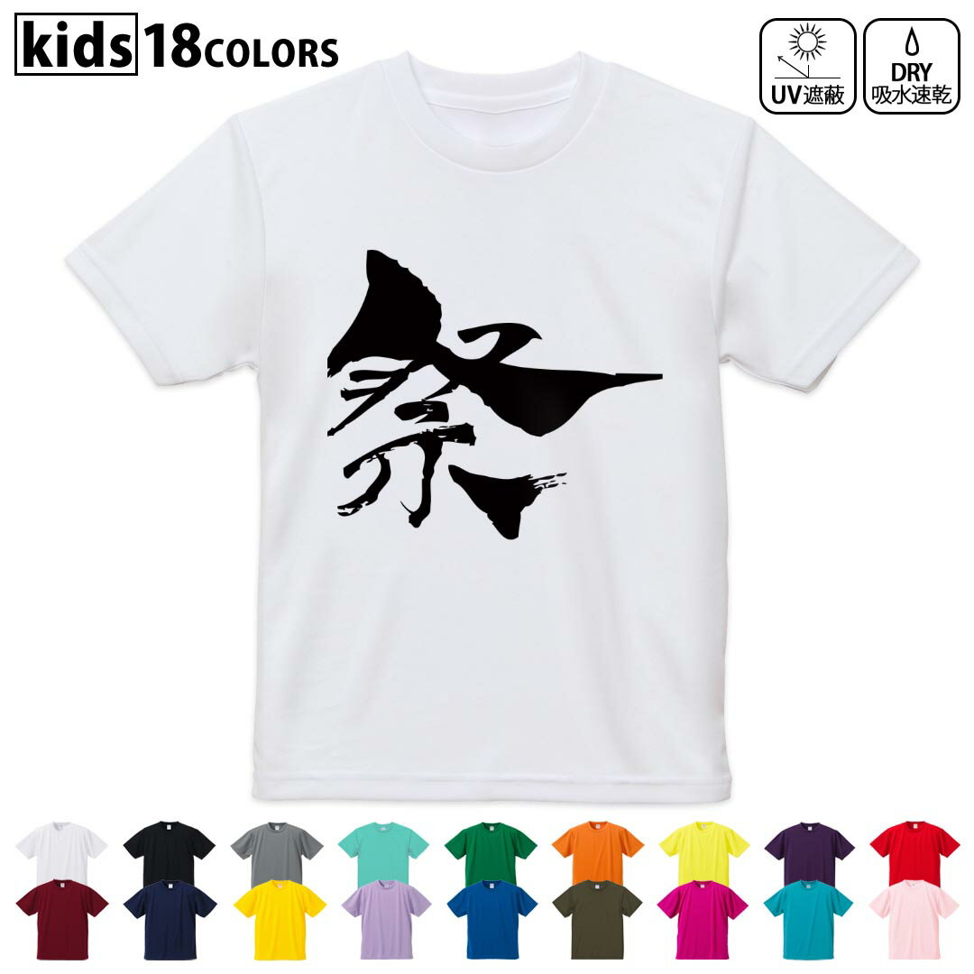 Rakuten - ドライTシャツ 吸水 速乾 DRY 選べる18カラー 4サイズ キッズ 半袖 デザインドライTシャツ スポーツ ゆったり デザイン 120サイズ 130サイズ 140サイズ 150サイズ 160サイズ 013268 祭　文字　漢字