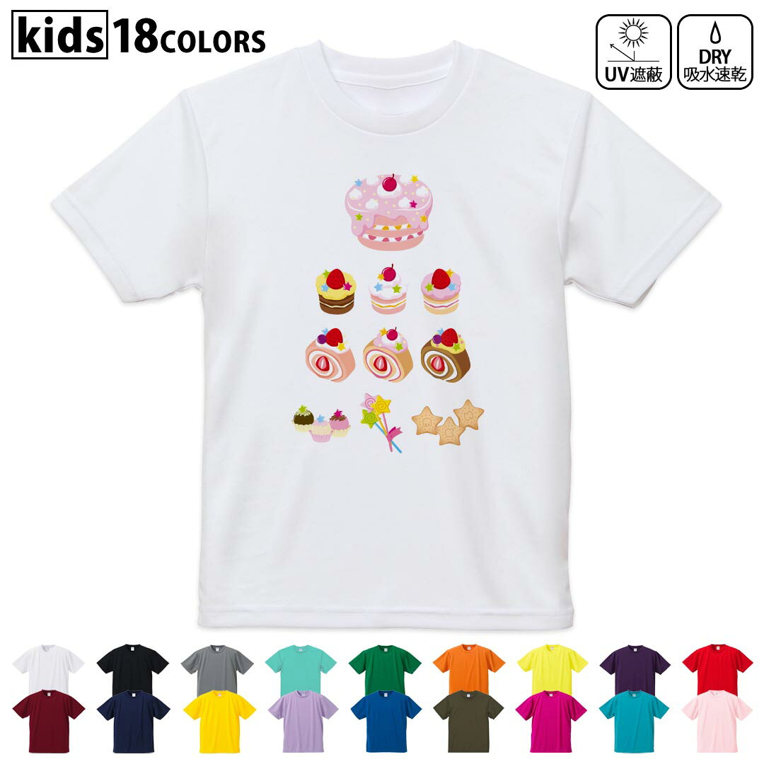ドライTシャツ 吸水 速乾 DRY 選べる18カラー 4サイズ キッズ 半袖 デザインドライTシャツ スポーツ ゆったり デザイン 120サイズ 130サイズ 140サイズ 150サイズ 160サイズ 013479 ケーキ お菓子 いちご