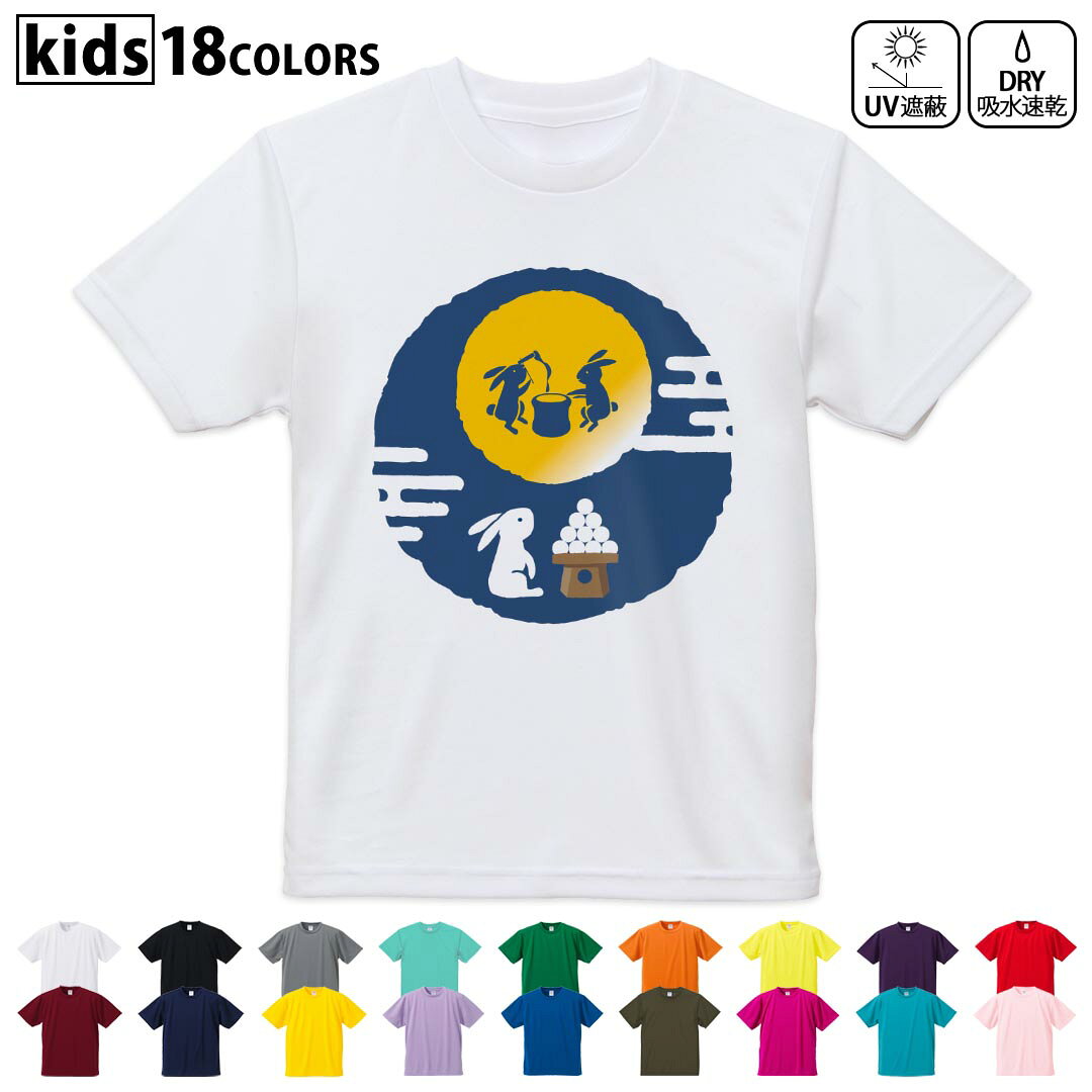 ドライTシャツ 吸水 速乾 DRY 選べる18カラー 4サイズ キッズ 半袖 デザインドライTシャツ スポーツ ゆったり デザイン 120サイズ 130サイズ 140サイズ 150サイズ 160サイズ 013552 お月見 うさぎ 餅つき