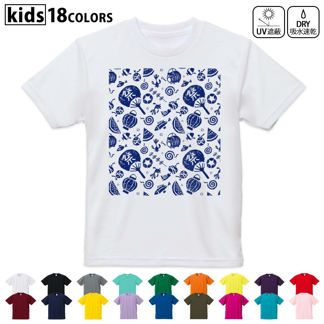 ドライTシャツ 吸水 速乾 DRY 選べる18カラー 4サイズ キッズ 半袖 デザインドライTシャツ スポーツ ゆったり デザイン 120サイズ 130サイズ 140サイズ 150サイズ 160サイズ 014091 祭り　夏　スイカ