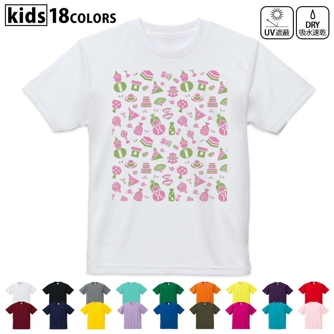 ドライTシャツ 吸水 速乾 DRY 選べる18カラー 4サイズ キッズ 半袖 デザインドライTシャツ スポーツ ゆったり デザイン 120サイズ 130サイズ 140サイズ 150サイズ 160サイズ 014093 ひな祭り お祝い