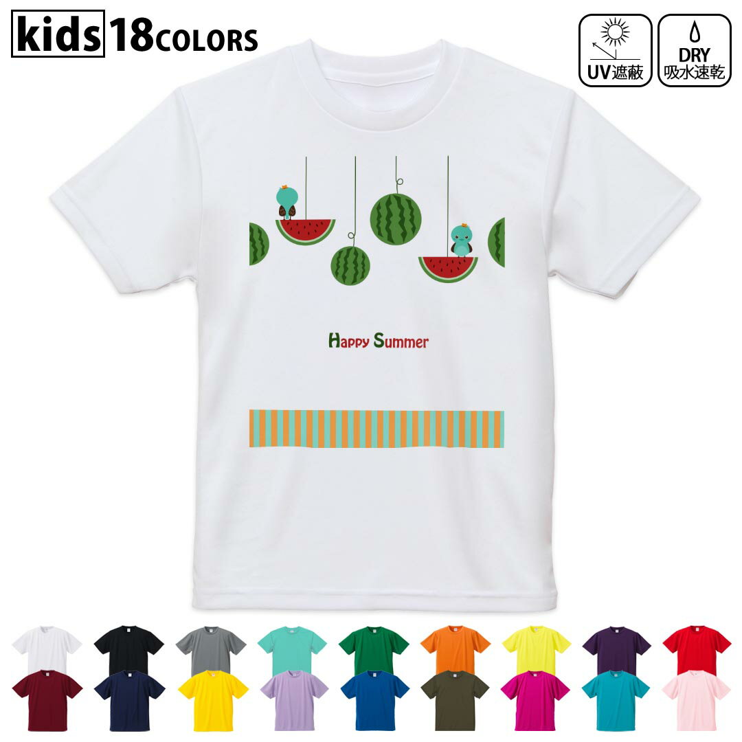 ドライTシャツ 吸水 速乾 DRY 選べる18カラー 4サイズ キッズ 半袖 デザインドライTシャツ スポーツ ゆったり デザイン 120サイズ 130サイズ 140サイズ 150サイズ 160サイズ 014100 夏　スイカ　鳥