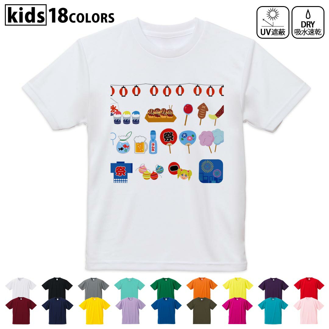 ドライTシャツ 吸水 速乾 DRY 選べる18カラー 4サイズ キッズ 半袖 デザインドライTシャツ スポーツ ゆったり デザイン 120サイズ 130サイズ 140サイズ 150サイズ 160サイズ 014120 夏 祭り うちわ