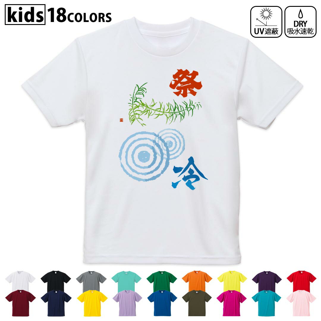 ドライTシャツ 吸水 速乾 DRY 選べる18カラー 4サイズ キッズ 半袖 デザインドライTシャツ スポーツ ゆったり デザイン 120サイズ 130サイズ 140サイズ 150サイズ 160サイズ 014122 夏 祭り 植物