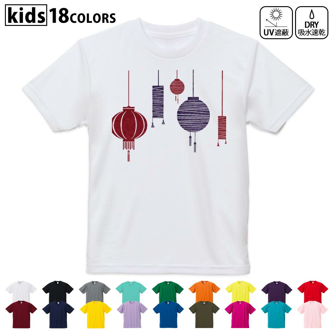 Rakuten - ドライTシャツ 吸水 速乾 DRY 選べる18カラー 4サイズ キッズ 半袖 デザインドライTシャツ スポーツ ゆったり デザイン 120サイズ 130サイズ 140サイズ 150サイズ 160サイズ 014689 提灯　ライト