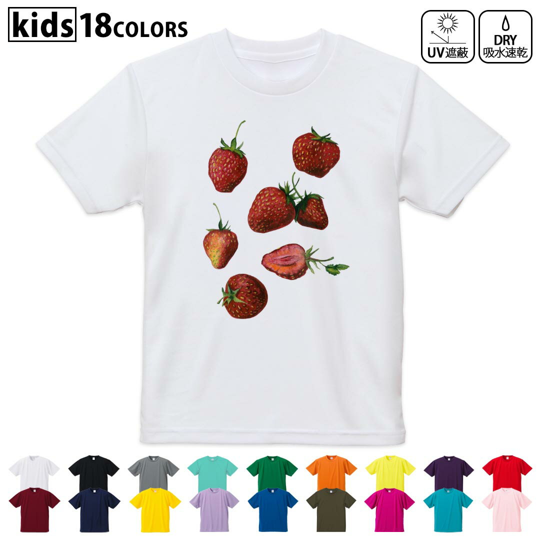 ドライTシャツ 吸水 速乾 DRY 選べる18カラー 4サイズ キッズ 半袖 デザインドライTシャツ スポーツ ゆったり デザイン 120サイズ 130サイズ 140サイズ 150サイズ 160サイズ 014891 イチゴ 苺 イラスト