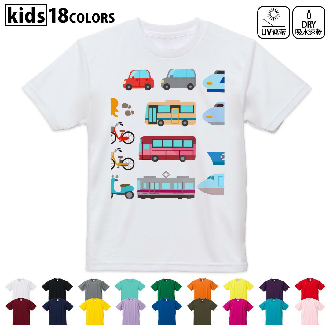 ドライTシャツ 吸水 速乾 DRY 選べる18カラー 4サイズ キッズ 半袖 デザインドライTシャツ スポーツ ゆったり デザイン 120サイズ 130サイズ 140サイズ 150サイズ 160サイズ 014913 乗り物　車　新幹線