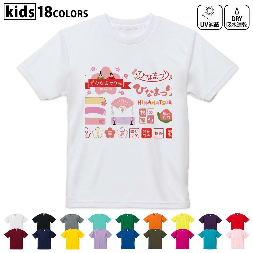 ドライTシャツ 吸水 速乾 DRY 選べる18カラー 4サイズ キッズ 半袖 デザインドライTシャツ スポーツ ゆったり デザイン 120サイズ 130サイズ 140サイズ 150サイズ 160サイズ 015387 ひな祭り 桜 季節 ピンク