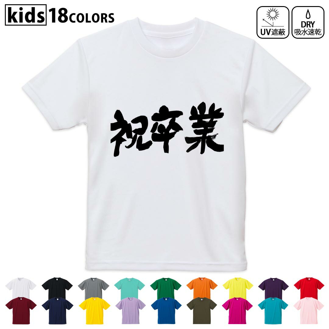 Rakuten - ドライTシャツ 吸水 速乾 DRY 選べる18カラー 4サイズ キッズ 半袖 デザインドライTシャツ スポーツ ゆったり デザイン 120サイズ 130サイズ 140サイズ 150サイズ 160サイズ 015502 卒業　文字　日本語　達筆