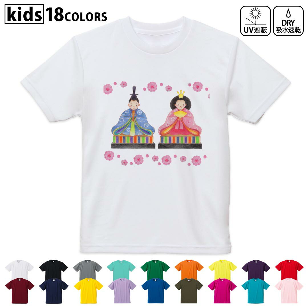 ドライTシャツ 吸水 速乾 DRY 選べる18カラー 4サイズ キッズ 半袖 デザインドライTシャツ スポーツ ゆったり デザイン 120サイズ 130サイズ 140サイズ 150サイズ 160サイズ 015566 ひなまつり 飾り 日本語 お内裏様