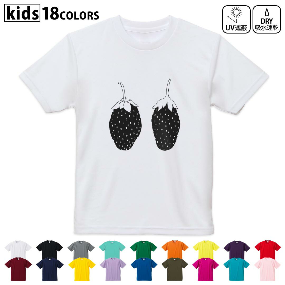ドライTシャツ 吸水 速乾 DRY 選べる18カラー 4サイズ キッズ 半袖 デザインドライTシャツ スポーツ ゆったり デザイン 120サイズ 130サイズ 140サイズ 150サイズ 160サイズ 015746 いちご 果実 食べ物