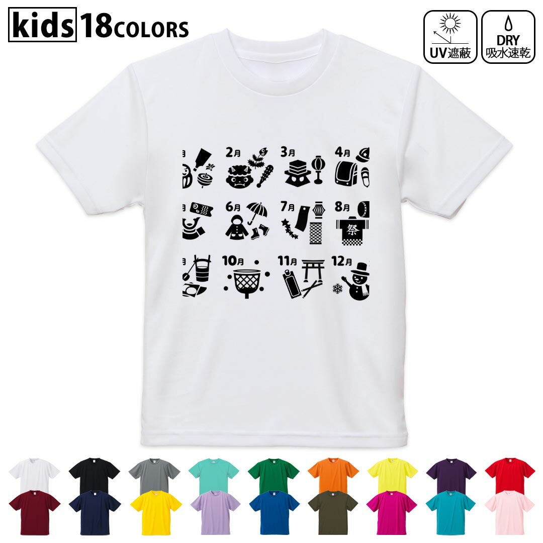 ドライTシャツ 吸水 速乾 DRY 選べる18カラー 4サイズ キッズ 半袖 デザインドライTシャツ スポーツ ゆったり デザイン 120サイズ 130サイズ 140サイズ 150サイズ 160サイズ 015794 カレンダー 四季 日本