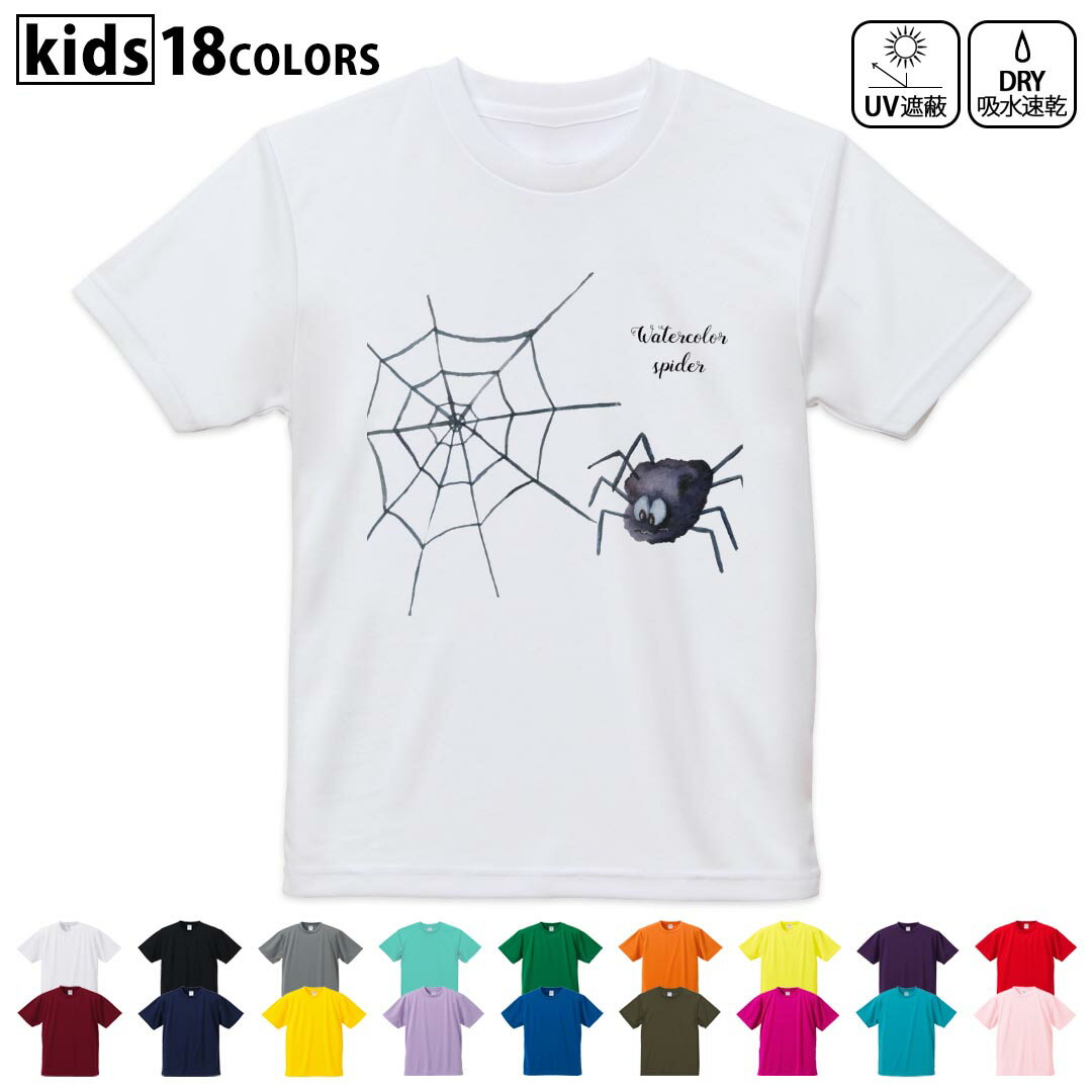ドライTシャツ 吸水 速乾 DRY 選べる18カラー 4サイズ キッズ 半袖 デザインドライTシャツ スポーツ ゆったり デザイン 120サイズ 130サイズ 140サイズ 150サイズ 160サイズ 015838 蜘蛛　スパイダー　蜘蛛の巣
