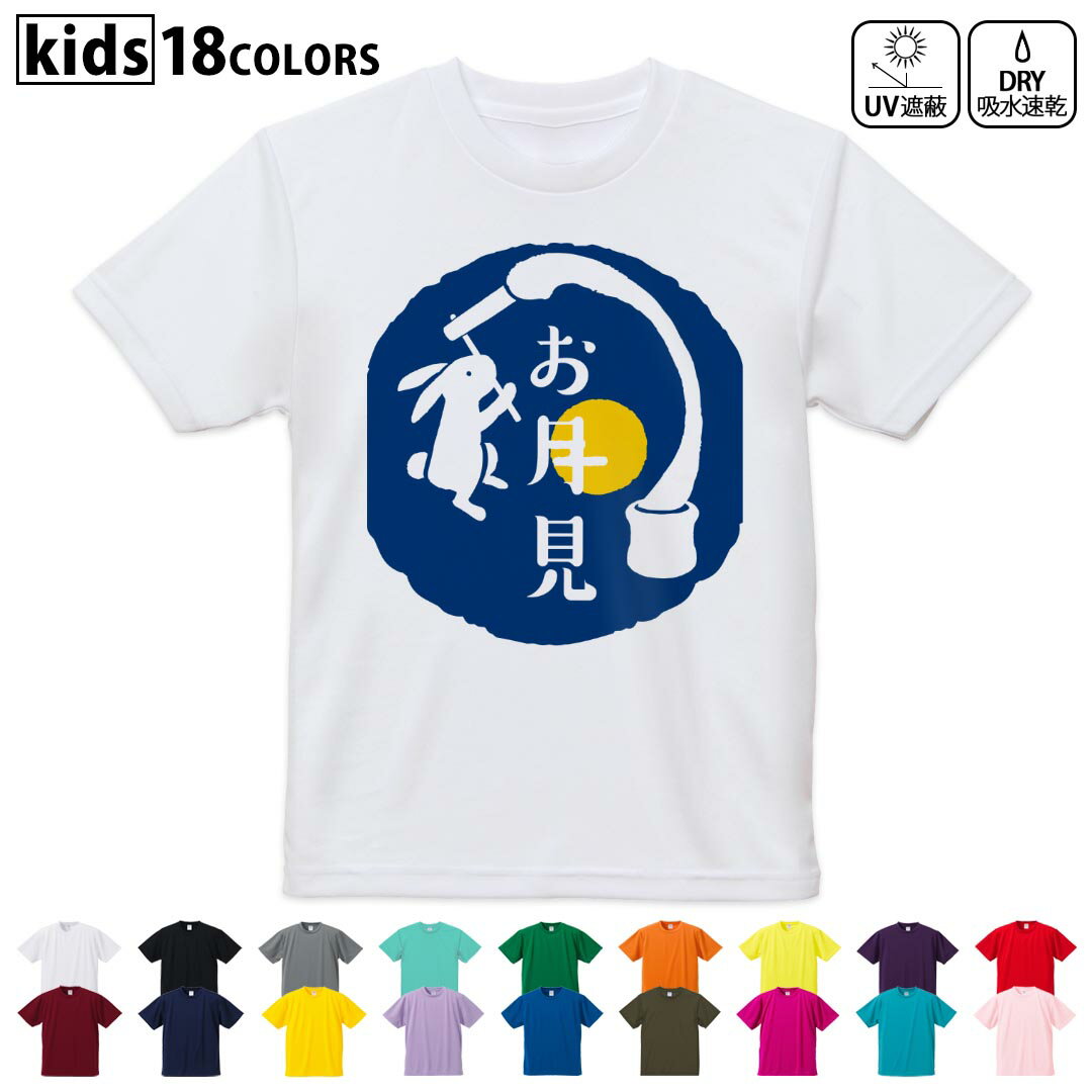 ドライTシャツ 吸水 速乾 DRY 選べる18カラー 4サイズ キッズ 半袖 デザインドライTシャツ スポーツ ゆったり デザイン 120サイズ 130サイズ 140サイズ 150サイズ 160サイズ 015857 お月見 うさぎ 秋