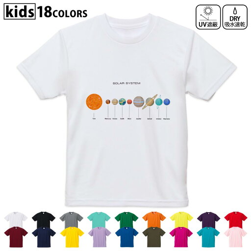 ドライTシャツ 吸水 速乾 DRY 選べる18カラー 4サイズ キッズ 半袖 デザインドライTシャツ スポーツ ゆったり デザイン 120サイズ 130サイズ 140サイズ 150サイズ 160サイズ 015931 太陽系 宇宙 惑星 ドライTシャツ 吸水 速乾 DRY 選べる18カラー 4サイズ キッズ 半袖 デザインドライTシャツ スポーツ ゆったり デザイン 120サイズ 130サイズ 140サイズ 150サイズ 160サイズ 015931 太陽系 宇宙 惑星