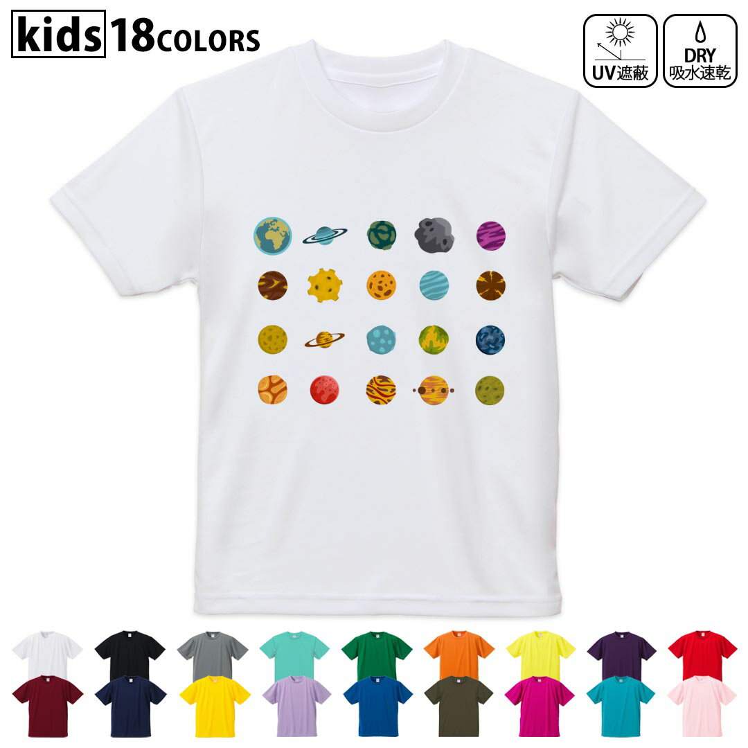 Shirts, T-Shirts - ドライTシャツ 吸水 速乾 DRY 選べる18カラー 4サイズ キッズ 半袖 デザインドライTシャツ スポーツ ゆったり デザイン 120サイズ 130サイズ 140サイズ 150サイズ 160サイズ 015953 太陽系　宇宙　惑星
