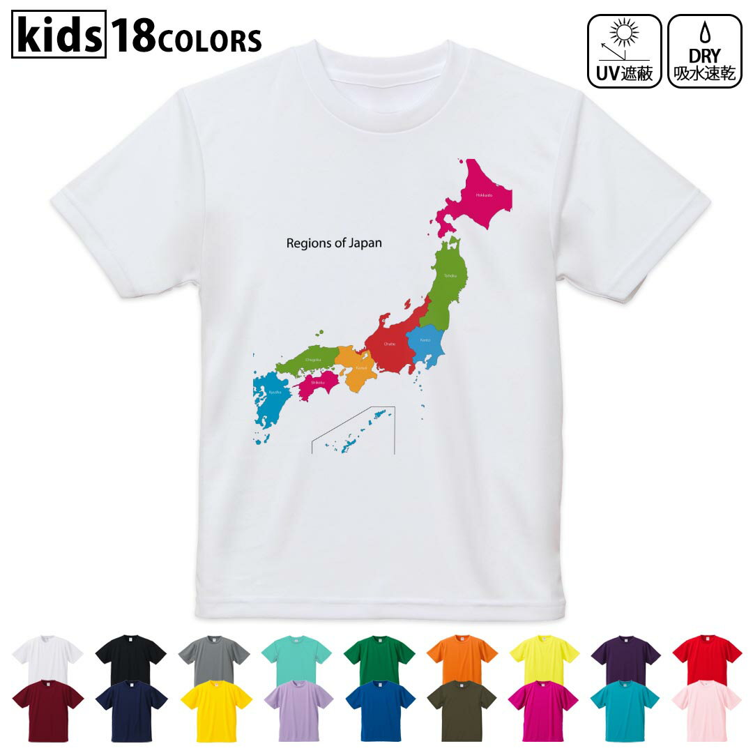 Japanese Print - ドライTシャツ 吸水 速乾 DRY 選べる18カラー 4サイズ キッズ 半袖 デザインドライTシャツ スポーツ ゆったり デザイン 120サイズ 130サイズ 140サイズ 150サイズ 160サイズ 015962 日本　カラフル　地図